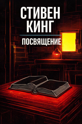Посвящение - Стивен Кинг аудиокниги книги бесплатные в хорошем качестве слушать онлайн без регистрации