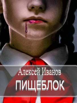 Пищеблок - Алексей Иванов аудиокниги книги бесплатные в хорошем качестве слушать онлайн без регистрации