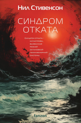 Синдром отката - Нил Стивенсон аудиокниги книги бесплатные в хорошем качестве слушать онлайн без регистрации