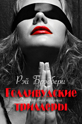 Давайте все убьём Констанцию - Рэй Брэдбери аудиокниги книги бесплатные в хорошем качестве слушать онлайн без регистрации