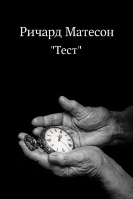 Тест - Ричард Матесон аудиокниги книги бесплатные в хорошем качестве слушать онлайн без регистрации