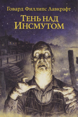 Тень над Инсмутом - Говард Лавкрафт аудиокниги книги бесплатные в хорошем качестве слушать онлайн без регистрации