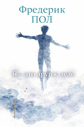 Я - это другое дело - Фредерик Пол аудиокниги книги бесплатные в хорошем качестве слушать онлайн без регистрации