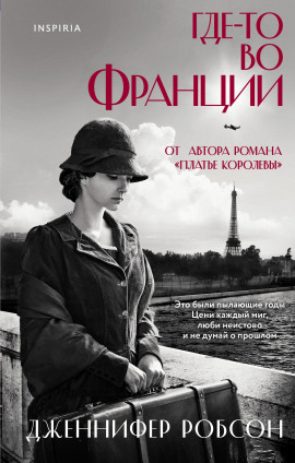 Где-то во Франции - Дженнифер Робсон аудиокниги книги бесплатные в хорошем качестве слушать онлайн без регистрации