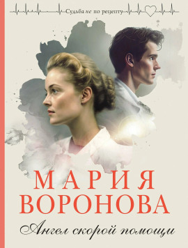 Ангел скорой помощи - Мария Воронова аудиокниги книги бесплатные в хорошем качестве слушать онлайн без регистрации