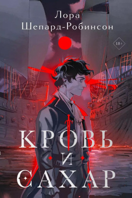 Кровь и сахар -                   Лора Шепард-Робинсон аудиокниги книги бесплатные в хорошем качестве слушать онлайн без регистрации
