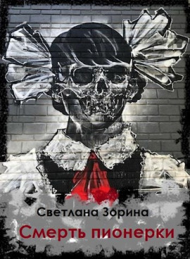 Смерть пионерки -                   Светлана Зорина аудиокниги книги бесплатные в хорошем качестве слушать онлайн без регистрации