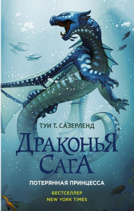 Потерянная принцесса -                   Туи Т. Сазерленд аудиокниги книги бесплатные в хорошем качестве слушать онлайн без регистрации