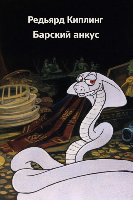 Барский анкус - Киплинг Редьярд аудиокниги книги бесплатные в хорошем качестве слушать онлайн без регистрации