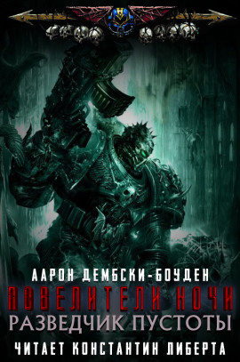 Разведчик пустоты - Аарон Дембски-Боуден аудиокниги книги бесплатные в хорошем качестве слушать онлайн без регистрации