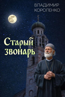 Старый звонарь - Владимир Короленко аудиокниги книги бесплатные в хорошем качестве слушать онлайн без регистрации