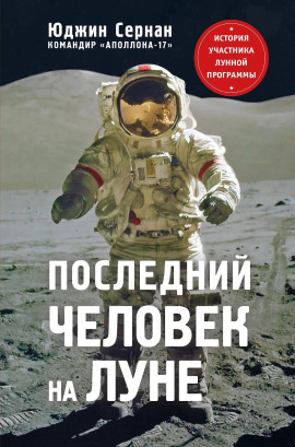 Последний человек на Луне -                   Юджин Сернан аудиокниги книги бесплатные в хорошем качестве слушать онлайн без регистрации