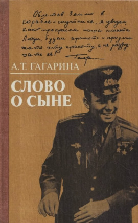 Слово о сыне -                   Анна Гагарина аудиокниги книги бесплатные в хорошем качестве слушать онлайн без регистрации