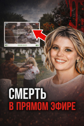 Кровавая съёмка на кладбище - Автор неизвестен аудиокниги книги бесплатные в хорошем качестве слушать онлайн без регистрации
