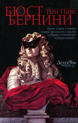 Бюст Бернини - Йен Пирс аудиокниги книги бесплатные в хорошем качестве слушать онлайн без регистрации