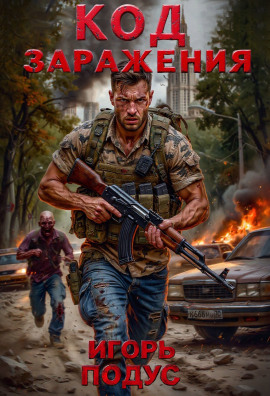 Код Заражения -                   Игорь Подус аудиокниги книги бесплатные в хорошем качестве слушать онлайн без регистрации