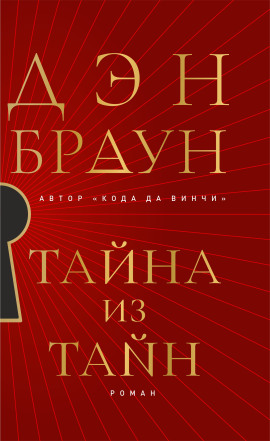 Тайна из тайн - Дэн Браун аудиокниги книги бесплатные в хорошем качестве слушать онлайн без регистрации