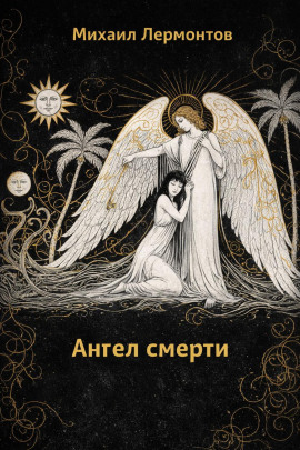 Ангел смерти - Михаил Лермонтов аудиокниги книги бесплатные в хорошем качестве слушать онлайн без регистрации