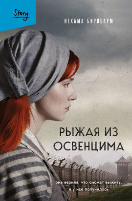 Рыжая из Освенцима. Она верила, что сможет выжить, и у нее получилось -                   Нехама Бирнбаум аудиокниги книги бесплатные в хорошем качестве слушать онлайн без регистрации