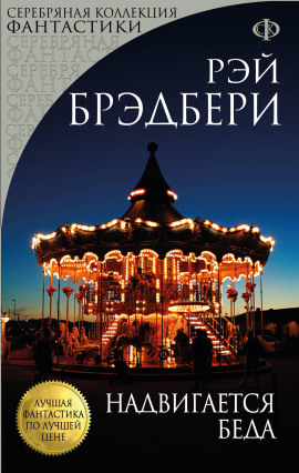 Надвигается беда - Рэй Брэдбери аудиокниги книги бесплатные в хорошем качестве слушать онлайн без регистрации