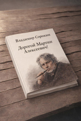 Дорогой Мартин Алексеевич! - Владимир Сорокин аудиокниги книги бесплатные в хорошем качестве слушать онлайн без регистрации