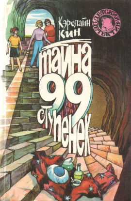 Нэнси Дрю и тайна 99 ступеней - Кэролайн Кин аудиокниги книги бесплатные в хорошем качестве слушать онлайн без регистрации