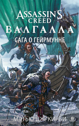 Assassin’s Creed. Валгалла: Сага о Гейрмунне -                   Мэтью Дж. Кирби аудиокниги книги бесплатные в хорошем качестве слушать онлайн без регистрации