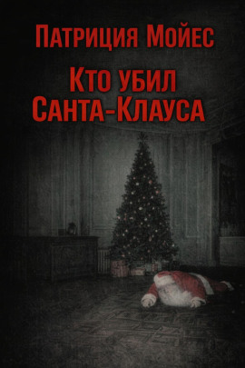 Кто убил Санта-Клауса - Патриция Мойес аудиокниги книги бесплатные в хорошем качестве слушать онлайн без регистрации