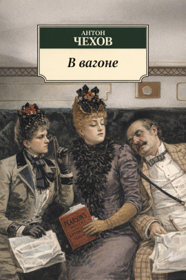 В вагоне - Антон Чехов аудиокниги книги бесплатные в хорошем качестве слушать онлайн без регистрации