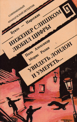 Инженер слишком любил цифры - Буало-Нарсежак аудиокниги книги бесплатные в хорошем качестве слушать онлайн без регистрации