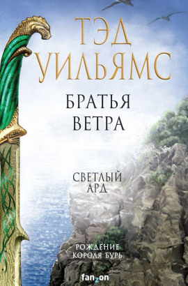 Братья ветра - Тэд Уильямс аудиокниги книги бесплатные в хорошем качестве слушать онлайн без регистрации