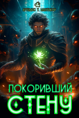Покоривший СТЕНУ -                   Артемис Т. Мантикор аудиокниги книги бесплатные в хорошем качестве слушать онлайн без регистрации