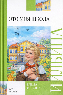 Это моя школа - Елена Ильина аудиокниги книги бесплатные в хорошем качестве слушать онлайн без регистрации