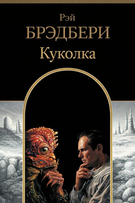 Куколка - Рэй Брэдбери аудиокниги книги бесплатные в хорошем качестве слушать онлайн без регистрации