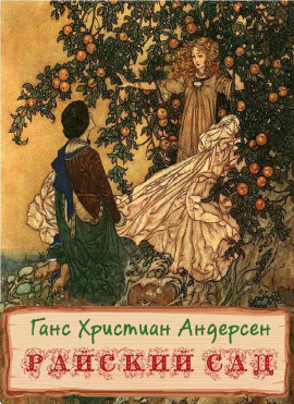 Райский сад - Ганс Андерсен аудиокниги книги бесплатные в хорошем качестве слушать онлайн без регистрации