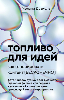 Топливо для идей. Как генерировать контент бесконечно -                   Мелани Дезиель аудиокниги книги бесплатные в хорошем качестве слушать онлайн без регистрации