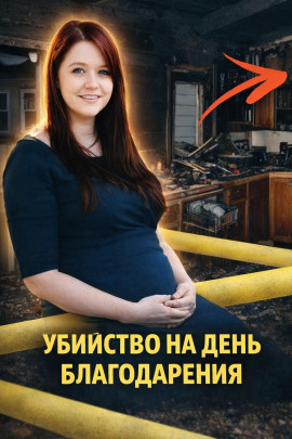 Убийство на День благодарения - Автор неизвестен аудиокниги книги бесплатные в хорошем качестве слушать онлайн без регистрации