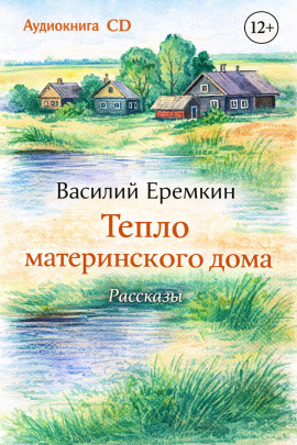 Тепло материнского дома -                   Василий Еремкин аудиокниги книги бесплатные в хорошем качестве слушать онлайн без регистрации