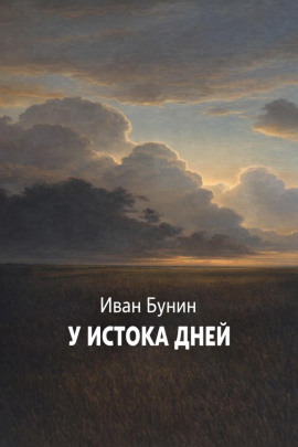 У истока дней - Иван Бунин аудиокниги книги бесплатные в хорошем качестве слушать онлайн без регистрации