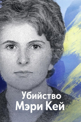 Убийство Мэри Кей - Автор неизвестен аудиокниги книги бесплатные в хорошем качестве слушать онлайн без регистрации