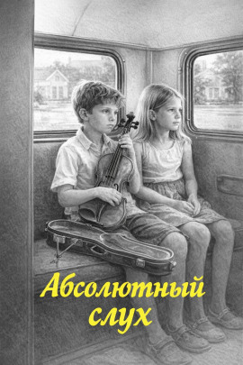 Абсолютный слух - Артур Порджес аудиокниги книги бесплатные в хорошем качестве слушать онлайн без регистрации
