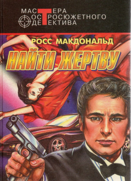 Найти жертву - Макдональд Росс аудиокниги книги бесплатные в хорошем качестве слушать онлайн без регистрации
