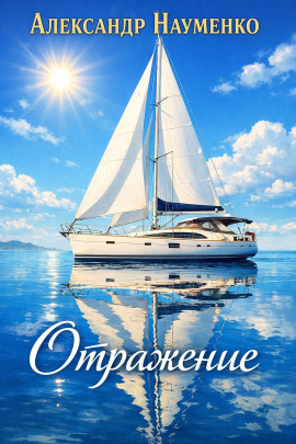 Отражение - Александр Науменко аудиокниги книги бесплатные в хорошем качестве слушать онлайн без регистрации