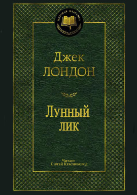 Лунный лик - Джек Лондон аудиокниги книги бесплатные в хорошем качестве слушать онлайн без регистрации