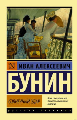 Солнечный удар - Иван Бунин аудиокниги книги бесплатные в хорошем качестве слушать онлайн без регистрации
