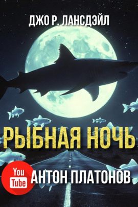 Рыбная ночь - Джо Р. Лансдейл аудиокниги книги бесплатные в хорошем качестве слушать онлайн без регистрации
