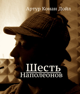 Шесть Наполеонов - Артур Конан Дойл аудиокниги книги бесплатные в хорошем качестве слушать онлайн без регистрации