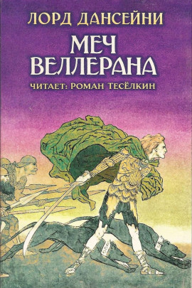 Меч Веллерана - Лорд Дансени аудиокниги книги бесплатные в хорошем качестве слушать онлайн без регистрации