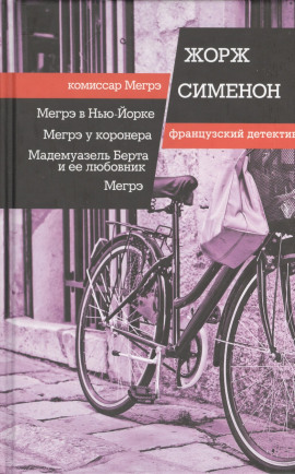 Мегрэ - Жорж Сименон аудиокниги книги бесплатные в хорошем качестве слушать онлайн без регистрации