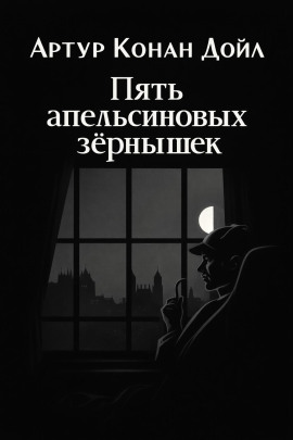 Пять апельсиновых зёрнышек - Артур Конан Дойл аудиокниги книги бесплатные в хорошем качестве слушать онлайн без регистрации